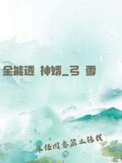 全能透視神婿