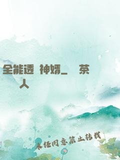 全能透視神婿