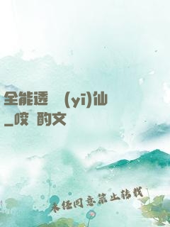 全能透視醫(yī)仙