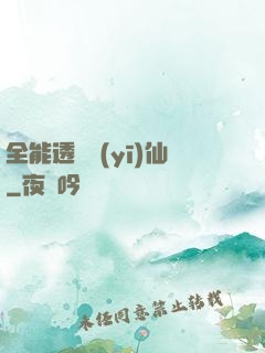 全能透視醫(yī)仙