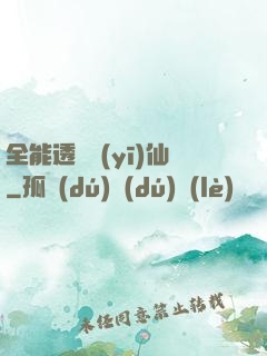 全能透視醫(yī)仙