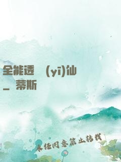 全能透視醫(yī)仙