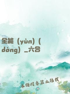 全能運(yùn)動(dòng)員