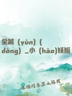 全能運(yùn)動(dòng)員