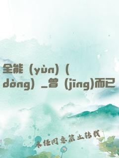 全能運(yùn)動(dòng)員