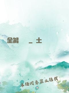 全能運動員