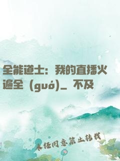 全能道士：我的直播火遍全國(guó)