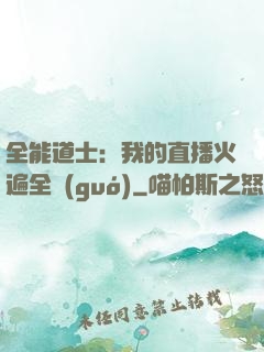 全能道士：我的直播火遍全國(guó)