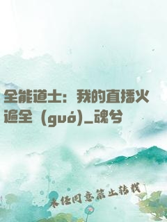 全能道士：我的直播火遍全國(guó)