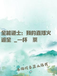 全能道士：我的直播火遍全國