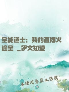 全能道士：我的直播火遍全國