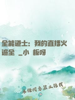 全能道士：我的直播火遍全國