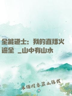 全能道士：我的直播火遍全國