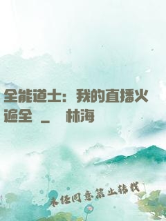 全能道士：我的直播火遍全國