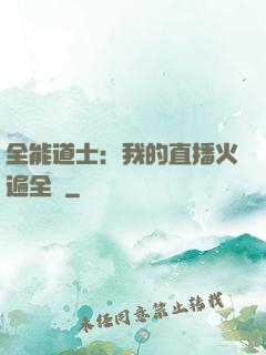 全能道士：我的直播火遍全國