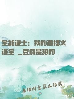 全能道士：我的直播火遍全國