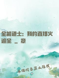 全能道士：我的直播火遍全國
