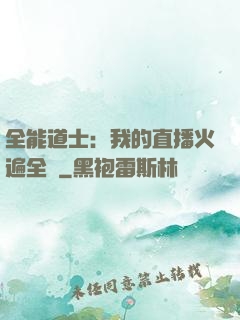 全能道士：我的直播火遍全國
