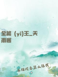 全能醫(yī)王