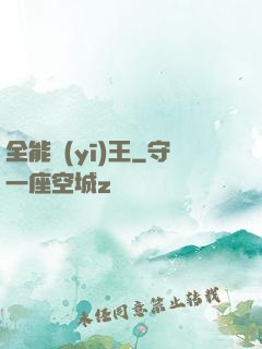 全能醫(yī)王