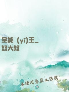 全能醫(yī)王