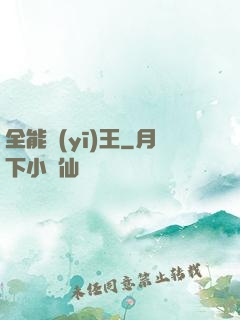 全能醫(yī)王
