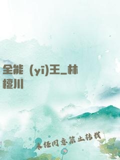 全能醫(yī)王