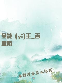 全能醫(yī)王