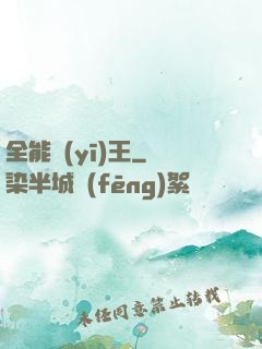 全能醫(yī)王