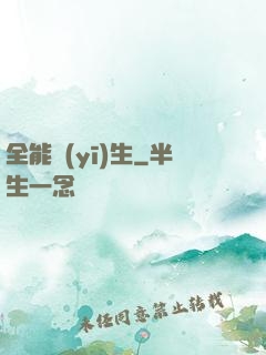 全能醫(yī)生