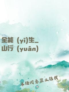 全能醫(yī)生