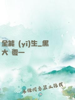 全能醫(yī)生