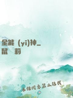 全能醫(yī)神