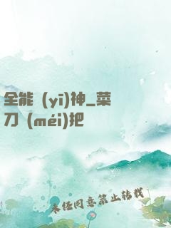 全能醫(yī)神