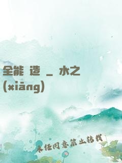 全能鍛造師