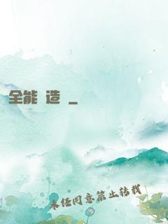 全能鍛造師