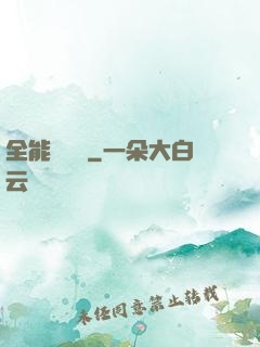 全能鑒寶師