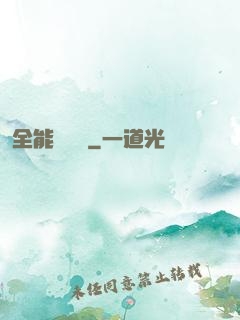 全能鑒寶師