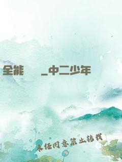 全能鑒寶師