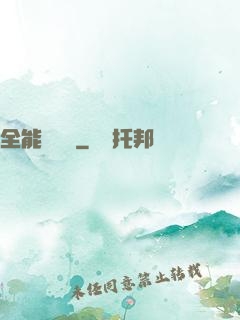 全能鑒寶師