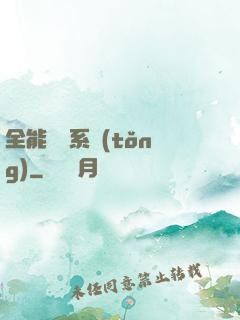 全能電競系統(tǒng)