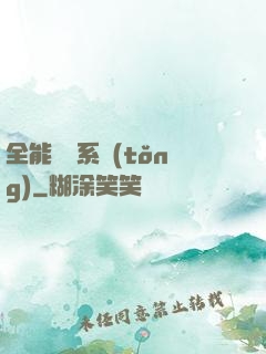 全能電競系統(tǒng)