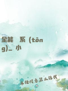 全能電競系統(tǒng)