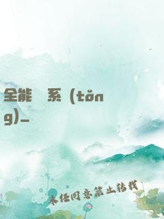 全能電競系統(tǒng)