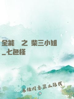 全能靈師之廢柴三小姐