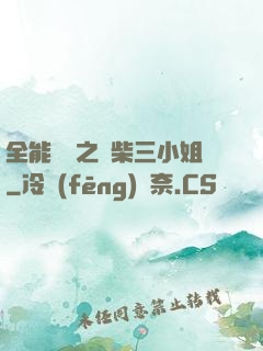 全能靈師之廢柴三小姐