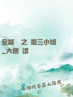 全能靈師之廢柴三小姐