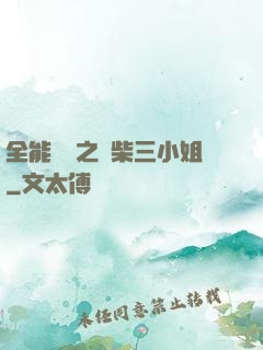 全能靈師之廢柴三小姐