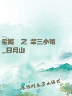 全能靈師之廢柴三小姐