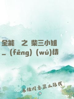 全能靈師之廢柴三小姐